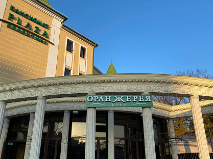 Пансионат «Плаза» г. Ессентуки